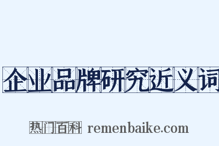 企业品牌研究近义词是什么意思的图片
